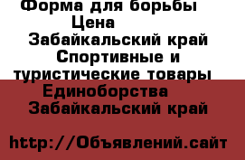Форма для борьбы. › Цена ­ 900 - Забайкальский край Спортивные и туристические товары » Единоборства   . Забайкальский край